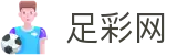 世界杯足球竞猜下注赛场细节与技术统计 - 足彩网